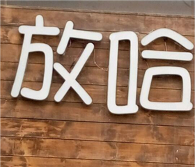 放哈咖啡加盟