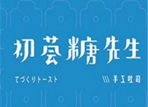 初荟糖先生手工吐司加盟
