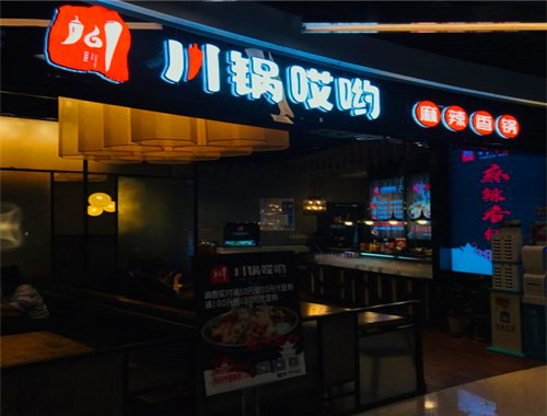 川锅哎哟麻辣香锅加盟