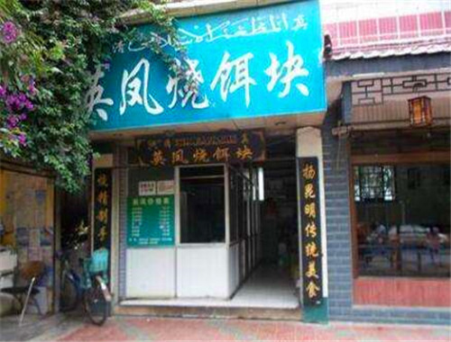 英凤烧饵块加盟