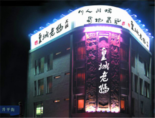 皇城老妈火锅加盟