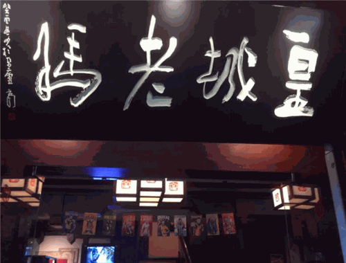 皇城老妈火锅加盟