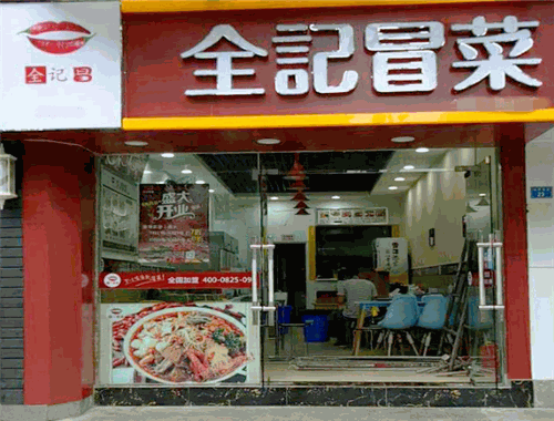 全记冒菜加盟