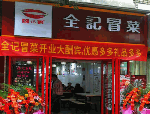 全记冒菜加盟