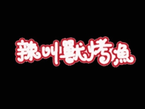 辣叫兽无刺烤鱼加盟