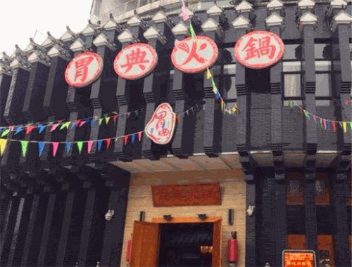 胃典火锅加盟