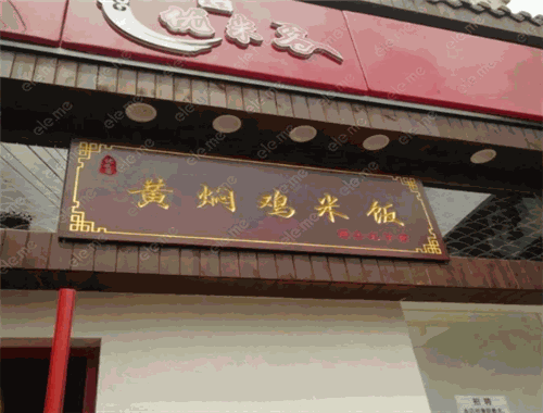 优米客黄焖鸡米饭加盟