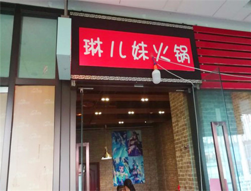 琳儿妹火锅加盟