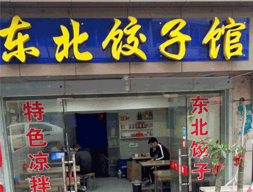 东北饺子馆加盟