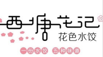西塘花记水饺加盟