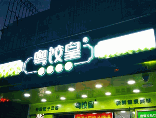 粤饺皇加盟