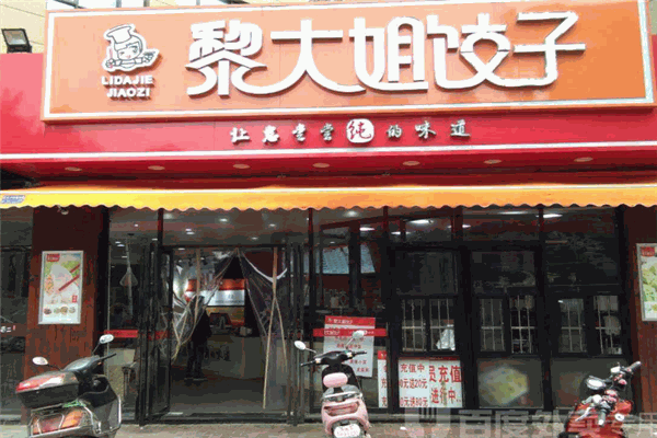 黎大姐饺子加盟