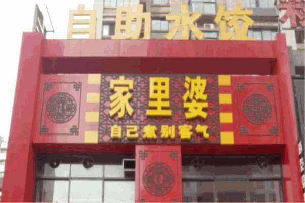 家里婆饺子加盟