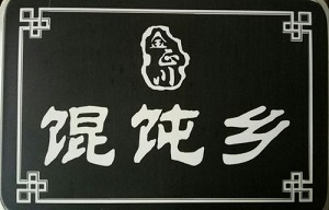 馄饨乡加盟