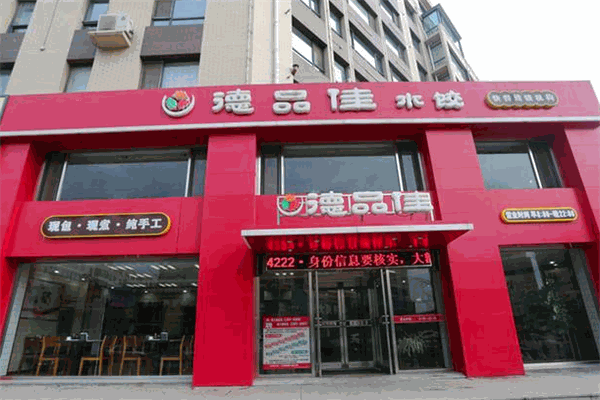 德品佳水饺加盟