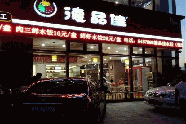 德品佳水饺加盟