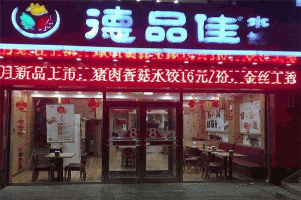 德品佳水饺加盟