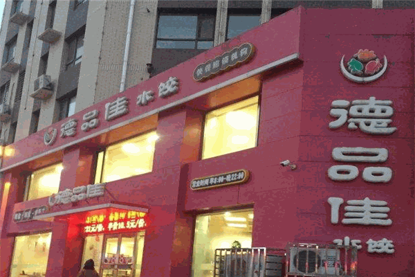 德品佳水饺加盟