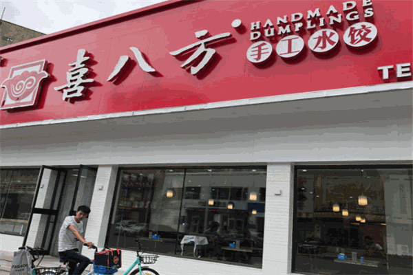 喜八方水饺加盟