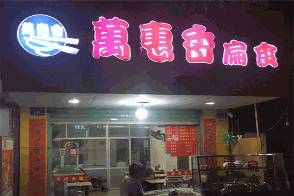 万惠香扁食加盟