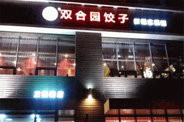 双合园饺子加盟