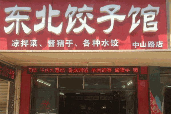 喜乐东北饺子馆加盟