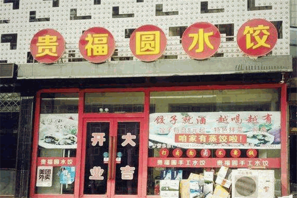贵福圆水饺加盟