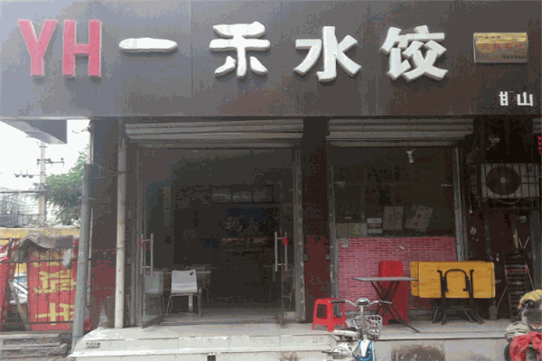 一禾水饺加盟