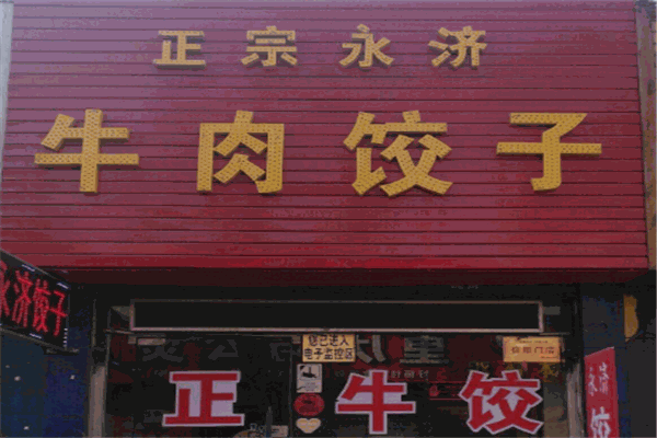 永济牛肉饺子加盟