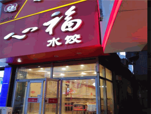 心福饺子加盟