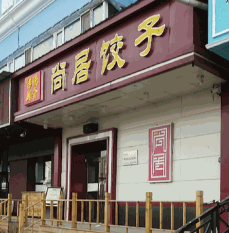 尚居饺子加盟