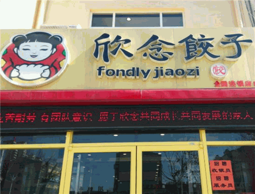 欣念饺子加盟