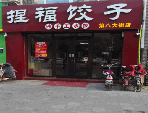 捏福饺子加盟