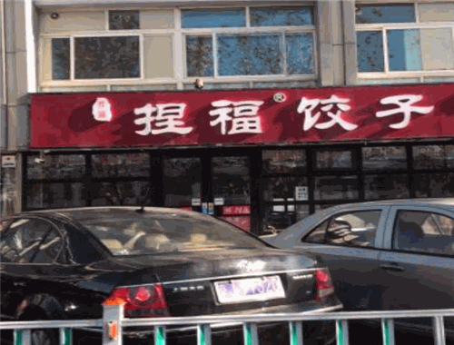 捏福饺子加盟