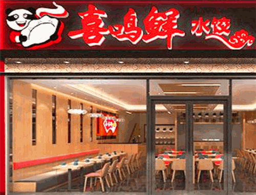 喜鸣鲜养生水饺加盟