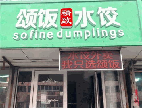 颂饭水饺加盟