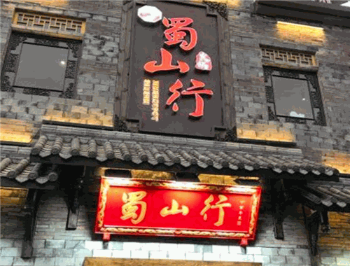 蜀山行火锅加盟