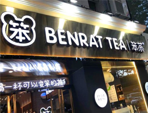 笨茶奶茶加盟