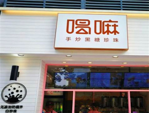 喝嘛黑糖珍珠奶茶加盟