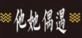 他她偶遇奶茶加盟