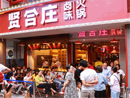 贤合庄火锅