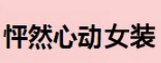 怦然心动女装加盟