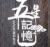 五星记忆冷锅串串加盟