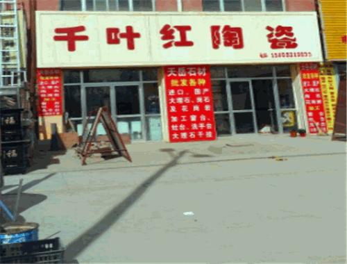 千叶红陶瓷加盟