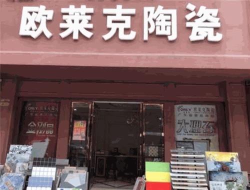 欧莱克陶瓷加盟