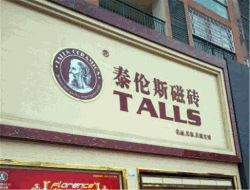 泰伦斯瓷砖加盟
