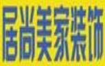 居尚美家装饰加盟