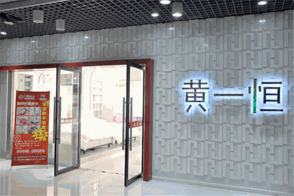 黄一恒家纺加盟 黄一恒家纺加盟