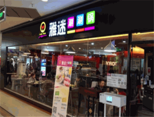 雅迷涮涮锅加盟