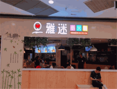 雅迷涮涮锅加盟